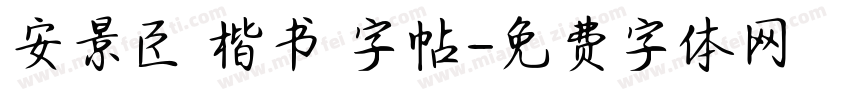 安景臣 楷书 字帖字体转换